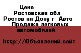  › Цена ­ 355 000 - Ростовская обл., Ростов-на-Дону г. Авто » Продажа легковых автомобилей   